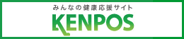 みんなの健康応援サイト　KENPOS
